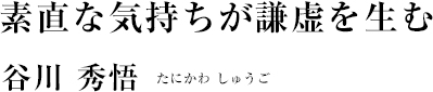 谷川秀悟